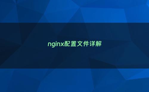 nginx配置文件详解