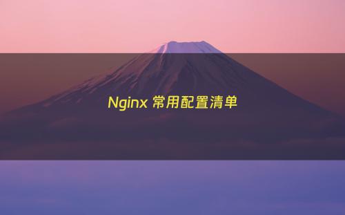 Nginx 常用配置清单