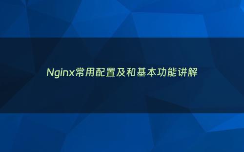 Nginx常用配置及和基本功能讲解