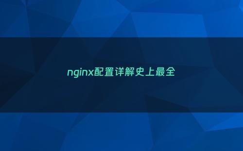 nginx配置详解史上最全