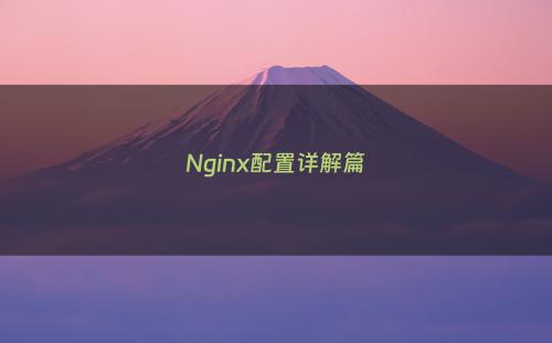 Nginx配置详解篇