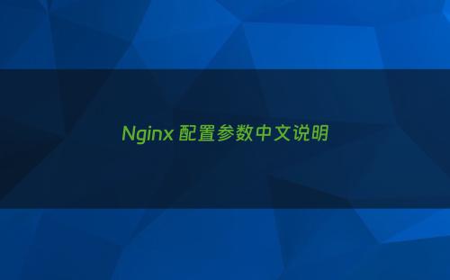 Nginx 配置参数中文说明