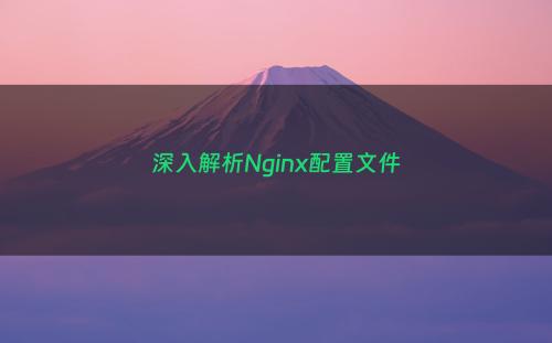 深入解析Nginx配置文件