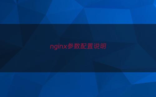 nginx参数配置说明