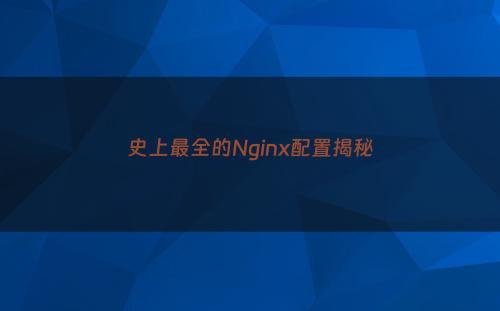 史上最全的Nginx配置揭秘