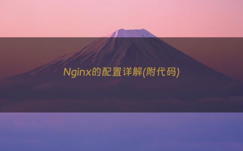 Nginx的配置详解(附代码)