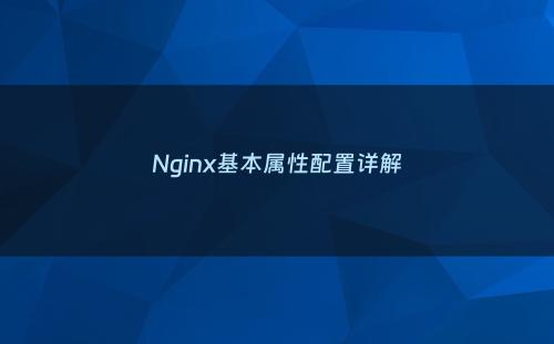 Nginx基本属性配置详解