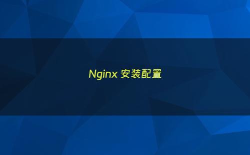 Nginx 安装配置