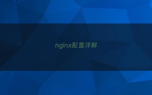 nginx配置详解