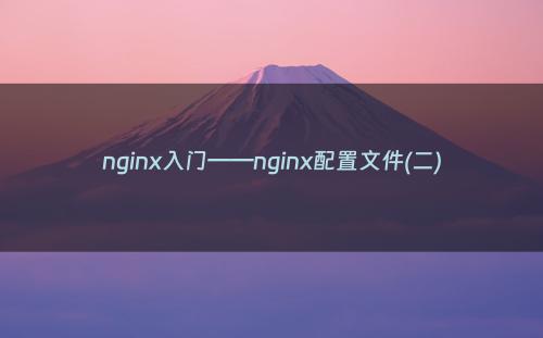 nginx入门——nginx配置文件(二)