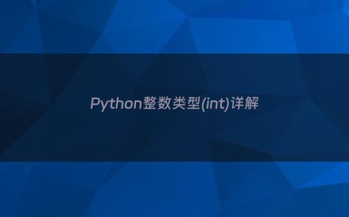 Python整数类型(int)详解