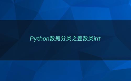 Python数据分类之整数类int