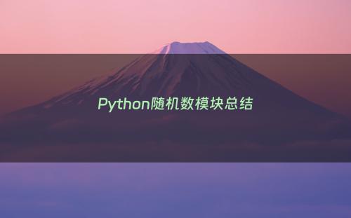 Python随机数模块总结