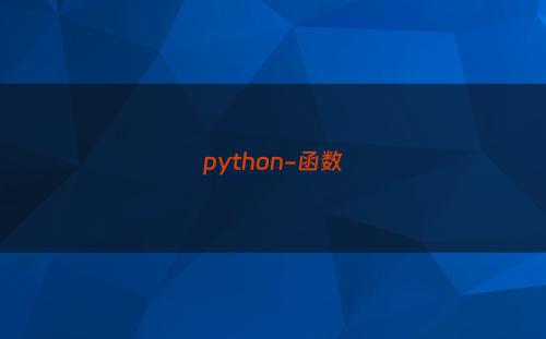 python-函数