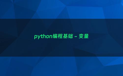 python编程基础 - 变量