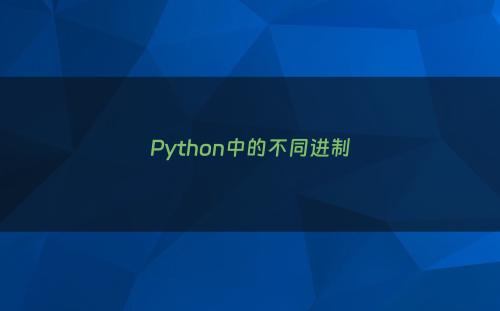 Python中的不同进制