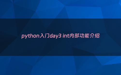 python入门day3 int内部功能介绍