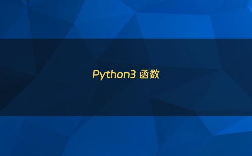 Python3 函数