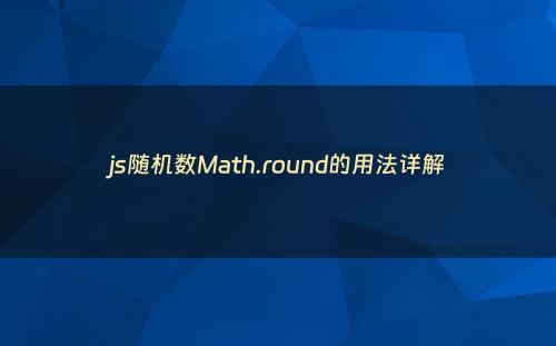 js随机数Math.round的用法详解