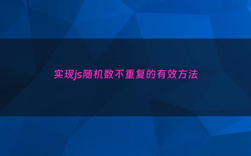 实现js随机数不重复的有效方法