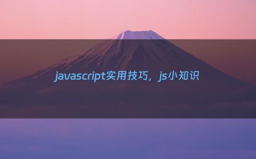 javascript实用技巧，js小知识