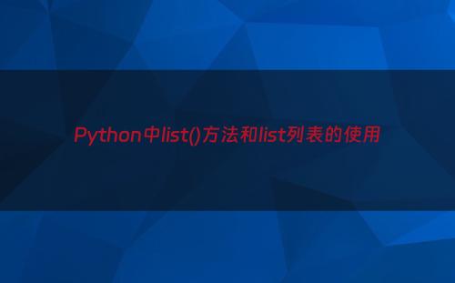 Python中list()方法和list列表的使用