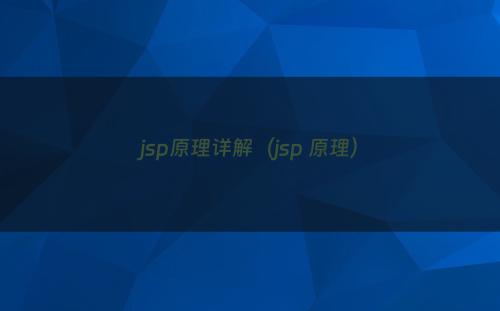 jsp原理详解（jsp 原理）