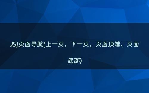 JS|页面导航(上一页、下一页、页面顶端、页面底部)