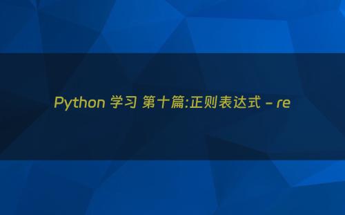 Python 学习 第十篇:正则表达式 - re