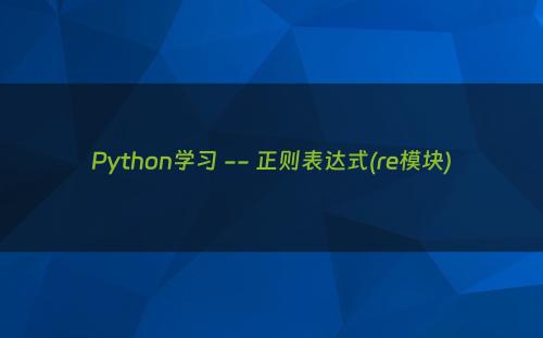 Python学习 -- 正则表达式(re模块)