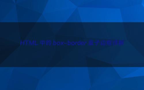 HTML 中的 box-border 盒子边框详解