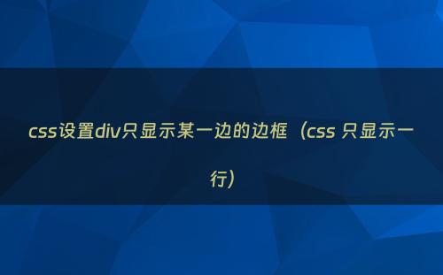 css设置div只显示某一边的边框（css 只显示一行）