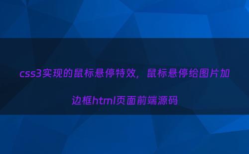 css3实现的鼠标悬停特效，鼠标悬停给图片加边框html页面前端源码