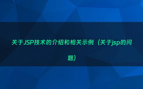 关于JSP技术的介绍和相关示例（关于jsp的问题）