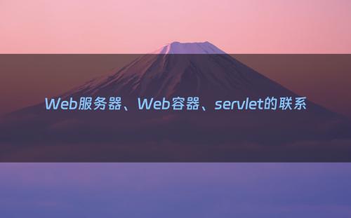 Web服务器、Web容器、servlet的联系