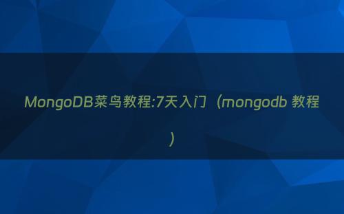 MongoDB菜鸟教程:7天入门（mongodb 教程）