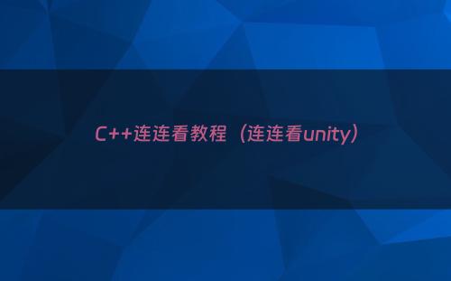 C++连连看教程（连连看unity）