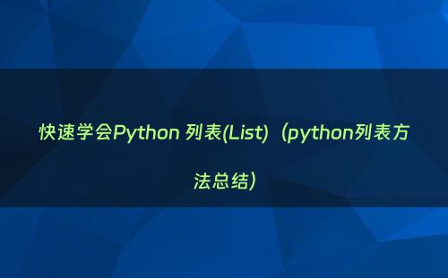 快速学会Python 列表(List)（python列表方法总结）