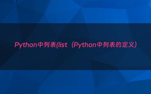 Python中列表(list（Python中列表的定义）