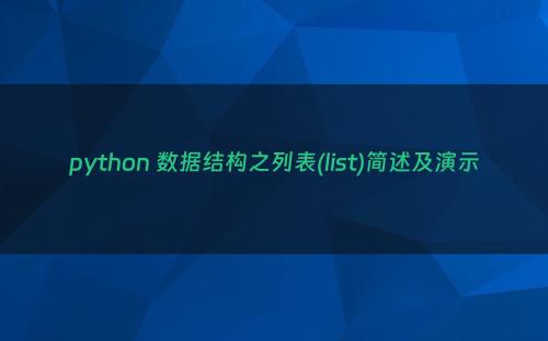 python 数据结构之列表(list)简述及演示