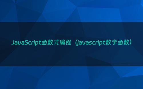 JavaScript函数式编程（javascript数学函数）