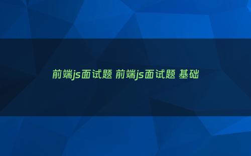 前端js面试题 前端js面试题 基础