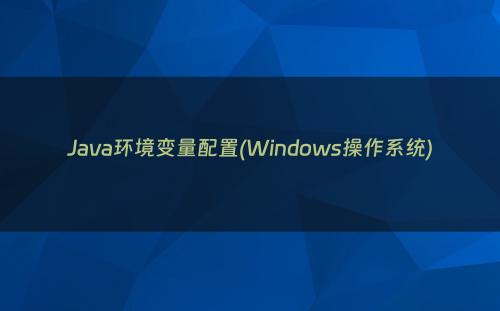 Java环境变量配置(Windows操作系统)