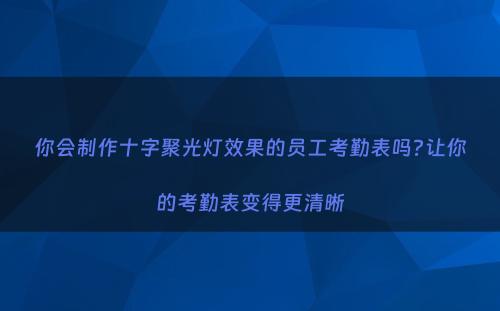 你会制作十字聚光灯效果的员工考勤表吗?让你的考勤表变得更清晰