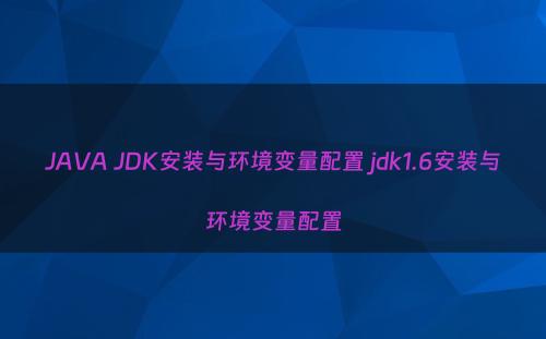 JAVA JDK安装与环境变量配置 jdk1.6安装与环境变量配置