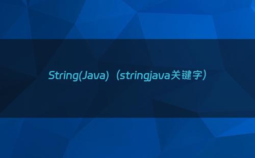 String(Java)（stringjava关键字）