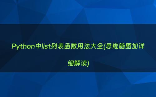 Python中list列表函数用法大全(思维脑图加详细解读)