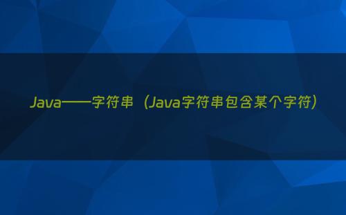 Java——字符串（Java字符串包含某个字符）