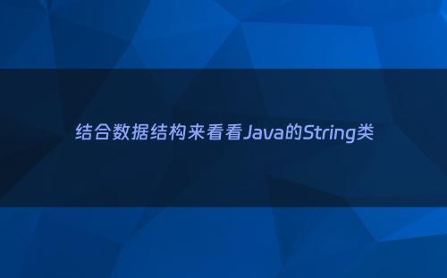 结合数据结构来看看Java的String类