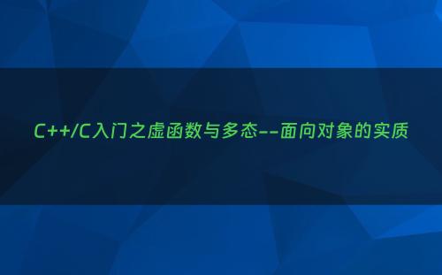 C++/C入门之虚函数与多态--面向对象的实质